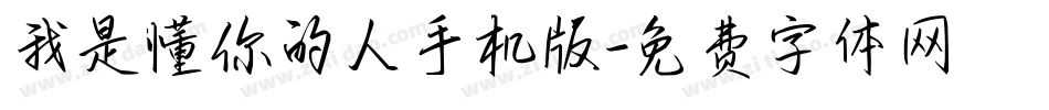 我是懂你的人手机版字体转换