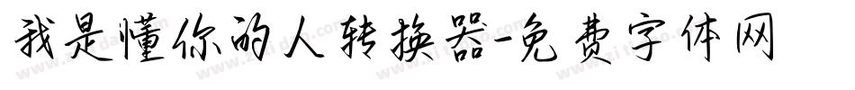 我是懂你的人转换器字体转换
