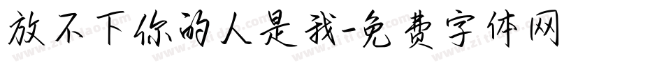 放不下你的人是我字体转换