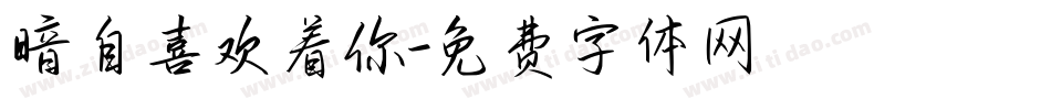 暗自喜欢着你字体转换