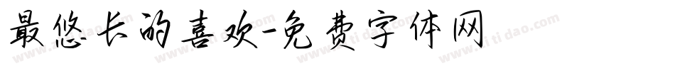 最悠长的喜欢字体转换