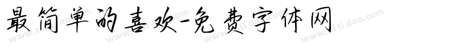最简单的喜欢字体转换