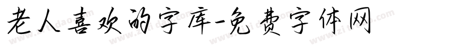 老人喜欢的字库字体转换