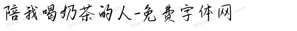 陪我喝奶茶的人字体转换