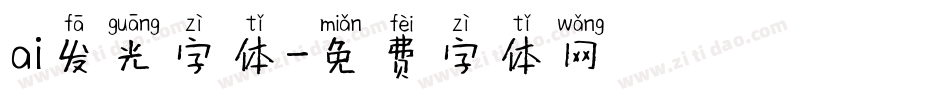 ai发光字体字体转换
