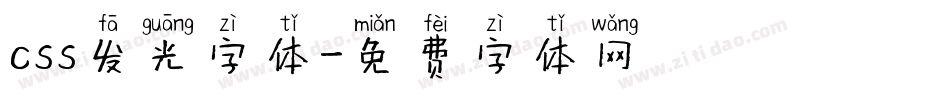 css发光字体字体转换