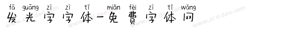 发光字字体字体转换