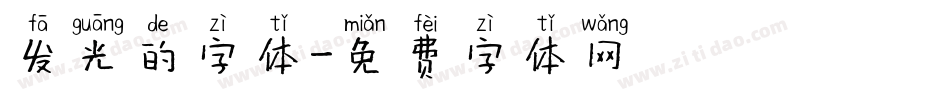 发光的字体字体转换
