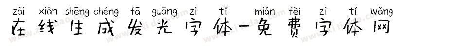 在线生成发光字体字体转换