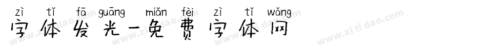 字体发光字体转换