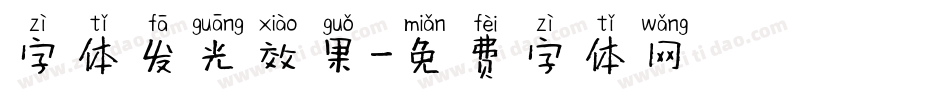 字体发光效果字体转换