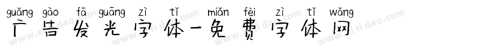 广告发光字体字体转换