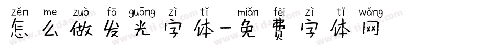 怎么做发光字体字体转换