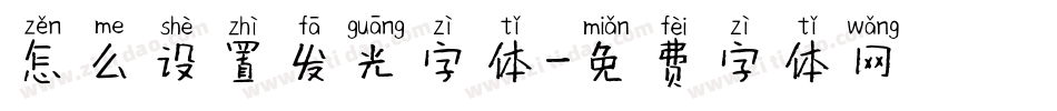 怎么设置发光字体字体转换