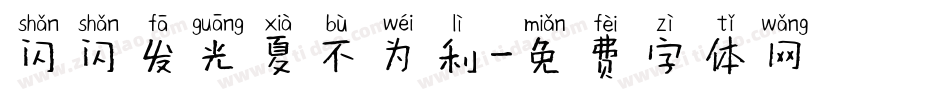 闪闪发光夏不为利字体转换