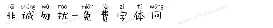 非诚勿扰字体转换