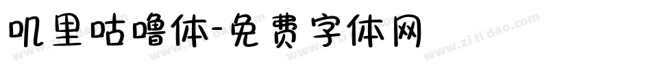 叽里咕噜体字体转换