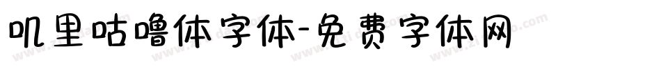 叽里咕噜体字体字体转换