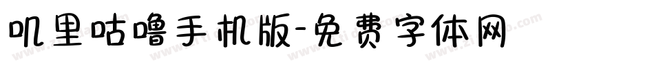叽里咕噜手机版字体转换