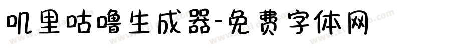 叽里咕噜生成器字体转换