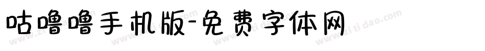 咕噜噜手机版字体转换