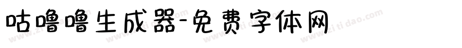 咕噜噜生成器字体转换