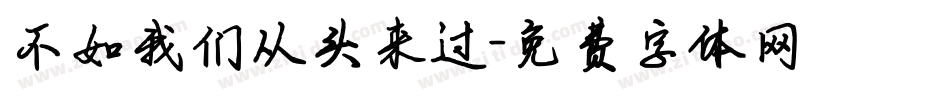 不如我们从头来过字体转换