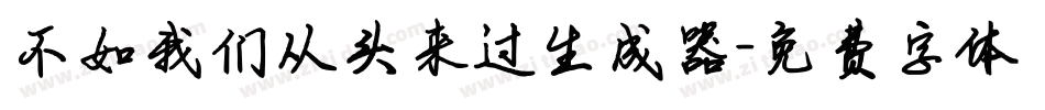 不如我们从头来过生成器字体转换