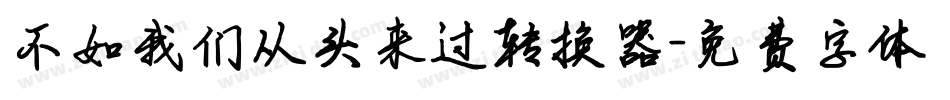 不如我们从头来过转换器字体转换