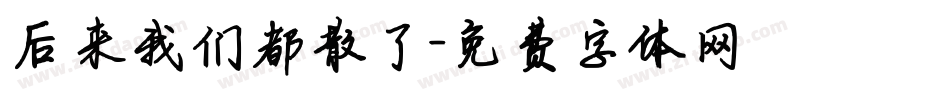 后来我们都散了字体转换