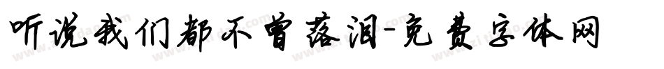 听说我们都不曾落泪字体转换