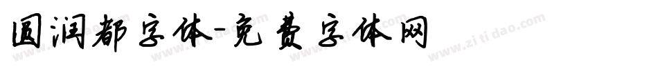 圆润都字体字体转换