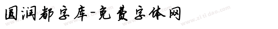 圆润都字库字体转换