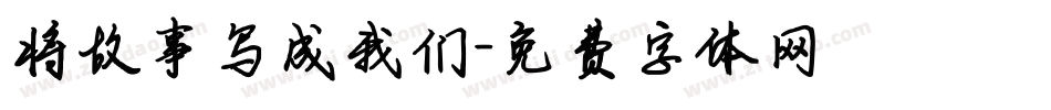 将故事写成我们字体转换