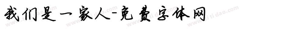 我们是一家人字体转换