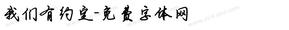 我们有约定字体转换