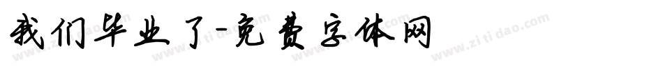 我们毕业了字体转换