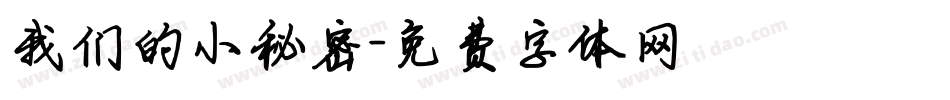 我们的小秘密字体转换
