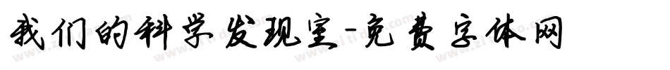 我们的科学发现室字体转换