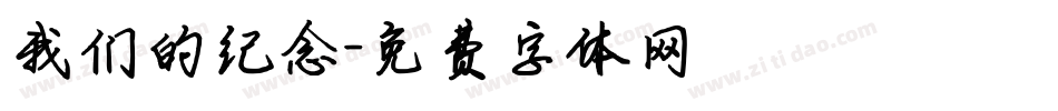 我们的纪念字体转换