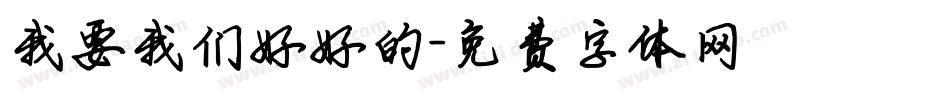 我要我们好好的字体转换