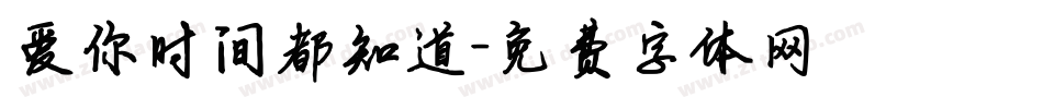 爱你时间都知道字体转换