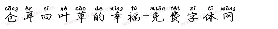 仓耳四叶草的幸福字体转换