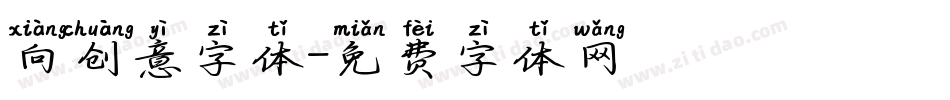 向创意字体字体转换