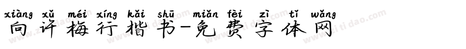 向许梅行楷书字体转换