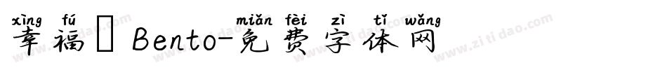 幸福のBento字体转换