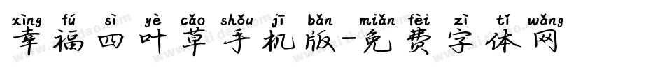 幸福四叶草手机版字体转换