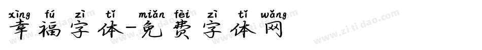 幸福字体字体转换