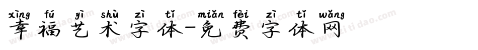幸福艺术字体字体转换