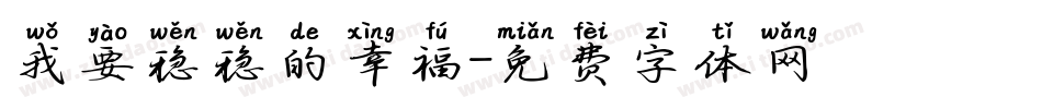 我要稳稳的幸福字体转换